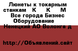 Люнеты к токарным станкам 16К20, 1К62, 1М63. - Все города Бизнес » Оборудование   . Ненецкий АО,Волонга д.